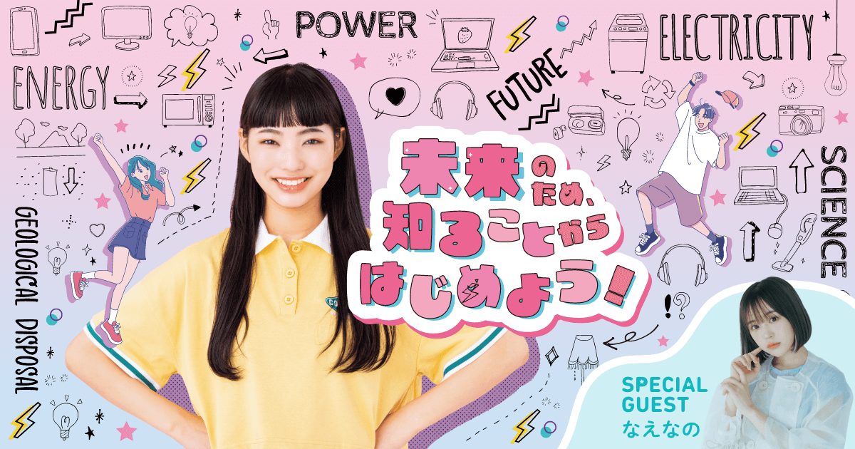 なえなのさんと一緒に考えよう！ 地層処分セミナーin福岡「高レベル放射性廃棄物の地層処分ってなんなの？～まず、私たちが知ることから始めよう～」を開催 11月23日（日） ONE FUKUOKA CONFERENCE HALL